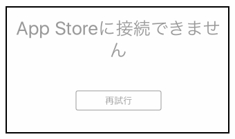 Iphone App Storeに接続できない でも意外にしょぼかった原因 凡人のデジタル雑記