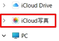 icloud写真